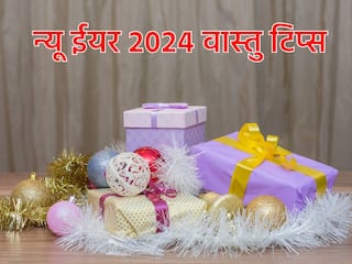 New Year 2024 Gift Vastu: नए साल के पहले दिन किसी को न दें ये चीजें, वरना सालभर रहेगी पैसों की तंगी