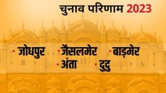 Rajasthan Election Result 2023 Live: जोधपुर, जैसलमेर,बाड़मेर, अन्ता,डूडू का क्या है हाल, यहां मिलेगी पूरी जानकारी