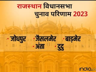 Jodhpur Rajasthan Chunav Result 2023 : जोधपुर, जैसलमेर, बाड़मेर, अन्ता, दुदु सीट पर सामने आए नतीजे