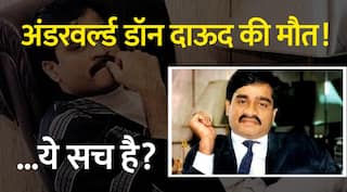 Dawood Ibrahim: Pakistan में भारत के दुश्मन की मौत! कितना सच?