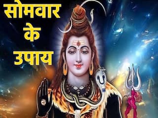 Somwar Ke Upay: सोमवार के दिन दूध के यह अचूक उपाय अपनाने से दूर होगी पैसों की किल्लत