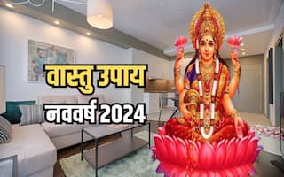 Vastu Upay New Year 2024: नए साल में जरूर करें वास्तु से जुड़े कुछ महत्वपूर्ण उपाय, पारिवारिक और आर्थिक क्षेत्र में होगा लाभ