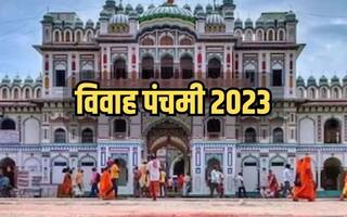Vivah Pachami 2023: जनकपुर पहुंच चुकी है श्री राम की बारात, 10 लाख से अधिक श्रद्धालु होंगे श्री सीताराम महोत्सव के साक्षी
