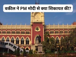 'बंगाल की CID मुझे परेशान कर रही है', कलकत्ता HC की जज के वकील पति ने राष्ट्रपति, PM से की शिकायत