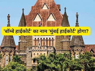 'बॉम्बे हाईकोर्ट' का नाम 'मुंबई हाईकोर्ट' होगा? जानिए कानून मंत्रालय ने संसद में क्या कहा