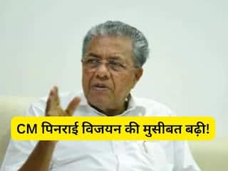 सत्ता के दुरुपयोग मामले में CM पिनराई विजयन की मुसीबत बढ़ी! केरल हाईकोर्ट ने मांगा जवाब