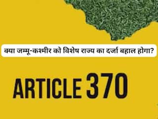 क्या जम्मू-कश्मीर को विशेष राज्य का दर्जा बहाल होगा?  सुप्रीम कोर्ट सोमवार को सुनाएगा फैसला