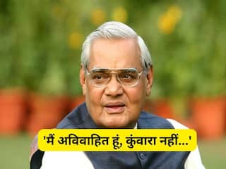 Atal Bihari Vajpayee Birthday: 'मैं अविवाहित हूं, कुंवारा नहीं...', देश के राजनीतिक गलियारों में घटी सबसे महान प्रेम कहानी