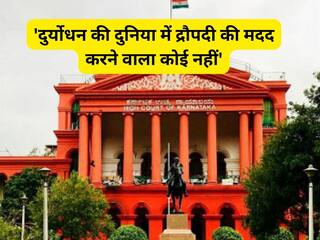 'दुर्योधन की दुनिया में द्रौपदी की मदद करने वाला कोई नहीं', सार्वजनिक रूप से महिला को निर्वस्त्र करने पर कर्नाटक HC ने नाराजगी जताई