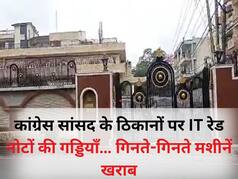 धीरज साहू के ठिकानों पर नोटों का जखीरा, अब तक 300 करोड़ कैश बरामद