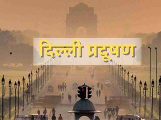 Delhi Pollution: दिल्ली में प्रदूषण का स्तर गंभीर, ओवरॉल AQI लेवल 323