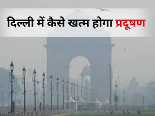 Delhi Pollution: न बारिश न तेज हवाएं, तो कैसे मिलेगी दिल्ली को जहरीली हवा से राहत? देखें आज का AQI