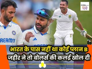 SA vs IND 1st Test : जहीर ने भारतीय बॉलिंग की कलई खोल दी, कहा- कोई प्लान B नहीं था