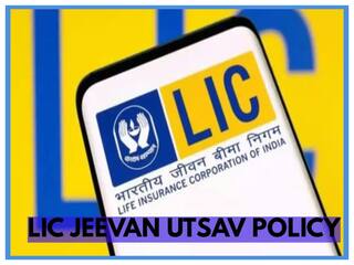 LIC Jeevan Utsav Policy: LIC जीवन उत्सव पॉलिसी में 10 प्रतिशत इनकम का क्या मतलब है?
