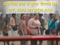 Delhi Pollution: दिल्ली-NCR में जारी है प्रदूषण की मार, AQI अभी भी 400 के पार