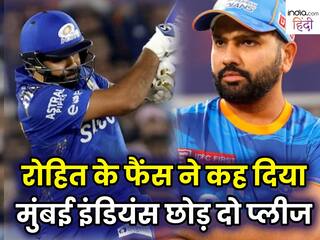 रोहित शर्मा मुंबई इंडियंस छोड़ देनी चाहिए... कप्तानी से हटाए जाने के बाद फैंस का फूटा गुस्सा