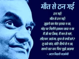 अटल बिहारी वाजपेयी की टॉप 5 कविताएं जो जीवन में भर देंगी जोश