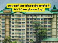 POCSO: क्या आरोपी और पीड़ित के बीच समझौते से पॉक्सो केस हो सकता है रद्द, हाईकोर्ट ने सुनाया फैसला