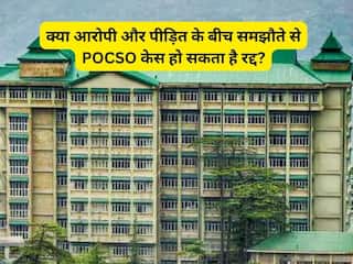 POCSO: क्या आरोपी और पीड़ित के बीच समझौते से पॉक्सो केस हो सकता है रद्द, हाईकोर्ट ने सुनाया फैसला