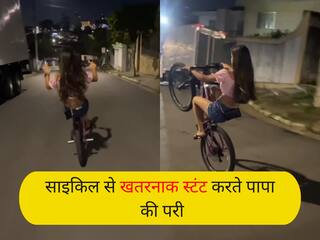 Girl Stunt Video: बेखौफ लड़की ने सुनसान सड़क पर किया साइकिल से खतरनाक स्टंट