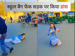 School Girl Dance Viral video: स्कूल के बीच सड़क पर लेटकर डांस करने लगी लड़की, वीडियो देख लोग बोले- ये क्या कर रही है?