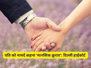 पति को नामर्द कहना, मर्दानगी साबित करने के लिए मेडिकल टेस्ट कराने के लिए मजबूर करना 'मानसिक क्रूरता': दिल्ली हाईकोर्ट