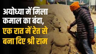 Exclusive: अयोध्या में मिला कमाल का बंदा, एक रात में रेत से बना दिए श्री राम!