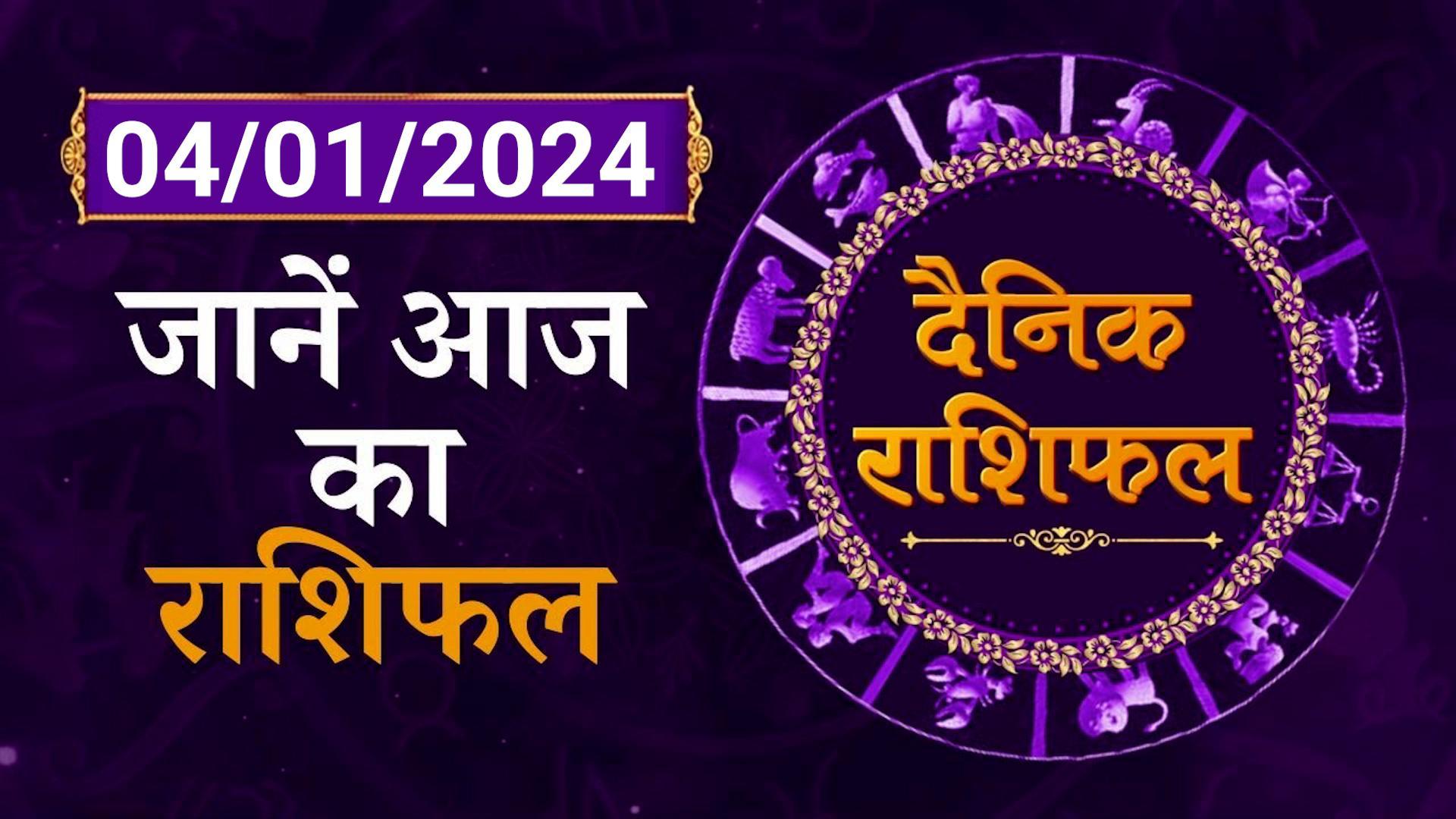 Rashifal: जानें कैसा रहेगा 4th January का दिन | Shiromani Sachin
