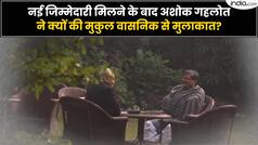 Ashok Gehlot Delhi Visit: नई जिम्मेदारी मिलने के बाद अशोक गहलोत ने क्यों की मुकुल वासनिक से मुलाकात?