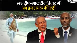 Lakshadweep-Maldives विवाद में अब Israel की Entry