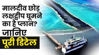 Maldives छोड़ Lakshadweep घूमने का है प्लान? जानिए पूरी डिटेल!
