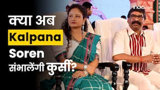 Hemant Soren की आज ED के सामने पेशी, अगर Arrest हुए तो क्या पत्नी Kalpana Soren संभालेंगी कुर्सी?