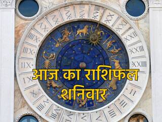 Aaj ka Rashifal 13 January 2024: मेष से मीन राशि तक, राशिफल से जानें कैसा रहेगा सभी राशियों के लिए शनिवार का दिन