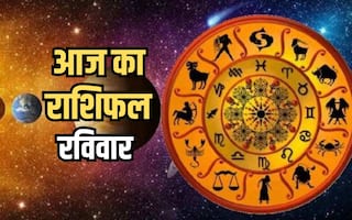 Aaj ka Rashifal 21 January 2024: दैनिक राशिफल से जानिए, कैसा रहेगा सभी राशियों के लिए रविवार का दिन?