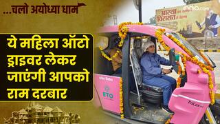 Exclusive: श्रद्धालुओं को रामलला के दर्शन कराने दिल्ली से अयोध्या पहुंची यह महिला ऑटो ड्राइवर | VIDEO