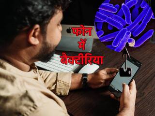 आपके Smartphone पर होते हैं ये खतरनाक बैक्टीरिया, जो दे सकते हैं घातक बीमारी