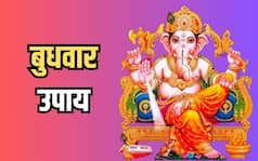 बनते-बनते बिगड़ रहे हैं काम तो बुधवार के दिन जरूर अपनाएं ये उपाय, दूर होंगी सारी बाधाएं