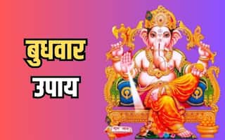 Budhwar Ke Upay: नहीं मिल रही सफलता ​तो बुधवार के दिन करें ये उपाय, बदल जाएगी जिंदगी