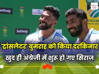 SA vs IND: जसप्रीत बुमराह को लिया साथ और फिर खुद ही अंग्रेजी में बोलने लगे सिराज, देखें मजेदार वीडियो