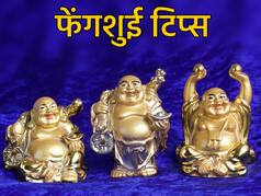 Fen Shui Tips: पति-पत्नी के रिश्ते में आ गई है ​दरार तो घर के इस कोने में रखें लॉफिंग बुद्धा