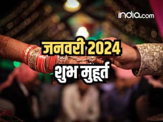 January 2024 Shubh Muhurat: खरमास का समापन आज, जानिए जनवरी माह में विवाह, गृह प्रवेश इत्यादि के शुभ मुहूर्त