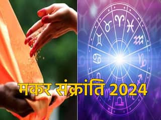 Makar Sankranti 2024: मकर संक्रांति के दिन राशि के अनुसार करें दान, हर मनोकामना होगी पूरी