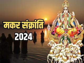 Makar Sankranti 2024: आज मकर संक्रांति के दिन जरूर पढ़ें ये चालीसा, हर संकट होगा दूर