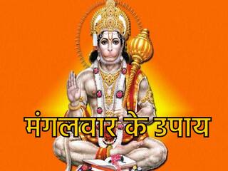 Mangalwar ke Upay: किस्मत दे रही है धोखा तो मंगलवार के दिन जरूर ट्राई करें ये अचूक उपाय