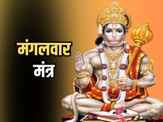 Mangalwar ke Mantra: मंगलवार के दिन जरूर करें हनुमान जी के इन मंत्रों का जाप
