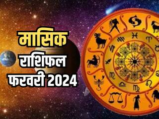 Monthly Horoscope February 2024: मासिक राशिफल से जानिए किन राशियों को आर्थिक और व्यावसायिक क्षेत्र में मिलेगा लाभ?
