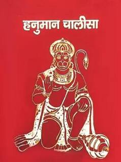 हनुमान चालीसा पढ़ते समय इन नियमों का रखें ध्यान