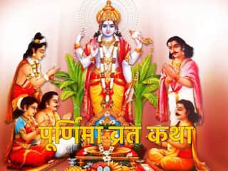 Paush Purnima Vrat Katha: पौष पूर्णिमा व्रत के दिन इस कथा को पढ़ने से दूर होंगी सारी मुश्किलें