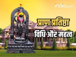 Ram Mandir: इस विधि से की जाती है देव प्रतिमा की प्राण प्रतिष्ठा, जानिए इस अनुष्ठान का महत्व और विधि