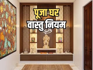 Puja Path Vastu Niyam: घर में मंदिर के पास भूलकर भी ना रखें ये चीजें, बढ़ सकती हैं कई प्रकार की समस्याएं